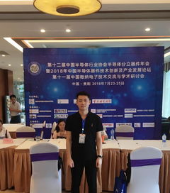 技术交流展风采，服务学术谱新篇——通信工程学院学子宋登明参加第十一届中国微纳电子技术交流与学术研讨会纪实